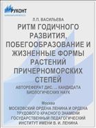 РИТМ ГОДИЧНОГО РАЗВИТИЯ, ПОБЕГООБРАЗОВАНИЕ И ЖИЗНЕННЫЕ ФОРМЫ РАСТЕНИЙ ПРИЧЕРНОМОРСКИХ СТЕПЕЙ