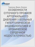ОСОБЕННОСТИ СУТОЧНОГО ПРОФИЛЯ АРТЕРИАЛЬНОГО ДАВЛЕНИЯ У БОЛЬНЫХ ГИПЕРТОНИЧЕСКОЙ ЭНЦЕФАЛОПАТИЕЙ И ХРОНИЧЕСКОЙ СЕРДЕЧНОЙ НЕДОСТАТОЧНОСТЬЮ