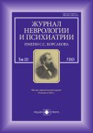 Журнал неврологии и психиатрии им. С.С. Корсакова №3 2023