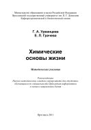 Химические основы жизни