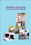 Аппаратное обеспечение методов лучевой терапии: учеб. пособие