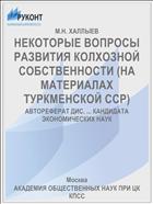 НЕКОТОРЫЕ ВОПРОСЫ РАЗВИТИЯ КОЛХОЗНОЙ СОБСТВЕННОСТИ (НА МАТЕРИАЛАХ ТУРКМЕНСКОЙ ССР)