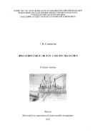 Проектирование систем электроснабжения
