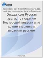 Откуда идет Русская земля, по сказанию Несторовой повести и по другим старинным писаниям русским