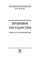 Правовое государство: вопросы формирования
