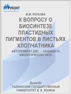 К ВОПРОСУ О БИОСИНТЕЗЕ ПЛАСТИДНЫХ ПИГМЕНТОВ В ЛИСТЬЯХ ХЛОПЧАТНИКА