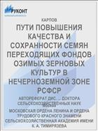ПУТИ ПОВЫШЕНИЯ КАЧЕСТВА И СОХРАННОСТИ СЕМЯН ПЕРЕХОДЯЩИХ ФОНДОВ ОЗИМЫХ ЗЕРНОВЫХ КУЛЬТУР В НЕЧЕРНОЗЕМНОЙ ЗОНЕ РСФСР
