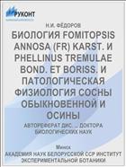 БИОЛОГИЯ FOMITOPSIS ANNOSA (FR) KARST. И PHELLINUS TREMULAE BOND. ET BORISS. И ПАТОЛОГИЧЕСКАЯ ФИЗИОЛОГИЯ СОСНЫ ОБЫКНОВЕННОЙ И ОСИНЫ