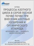 ПРОЦЕССЫ АЗОТНОГО ЦИКЛА В СЕРОЙ ЛЕСНОЙ ПОЧВЕ ПОЧВЕ ПРИ ВНЕСЕНИИ АЗОТНЫХ УДОБРЕНИЙ И ОРГАНИЧЕСКОГО УГЛЕРОДА