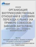 ОРГАНИЗАЦИЯ ВНУТРИХОЗЯЙСТВЕННЫХ ОТНОШЕНИЙ В УСЛОВИЯХ ПЕРЕХОДА К РЫНКУ (НА ПРИМЕРЕ СОВХОЗОВ-ЗАВОДОВ ДАГЕСТАНА)