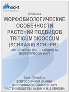 МОРФОБИОЛОГИЧЕСКИЕ ОСОБЕННОСТИ РАСТЕНИЙ ПОДВИДОВ TRITICUM DICOCCUM (SCHRANK) SCHUEBL.