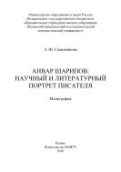 Анвар Шарипов: научный и литературный портрет писателя