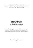 Физический расчет ядерного реактора на тепловых нейтронах