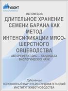 ДЛИТЕЛЬНОЕ ХРАНЕНИЕ СЕМЕНИ БАРАНА КАК МЕТОД ИНТЕНСИФИКАЦИИ МЯСО-ШЕРСТНОГО ОВЦЕВОДСТВА