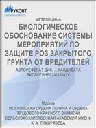 БИОЛОГИЧЕСКОЕ ОБОСНОВАНИЕ СИСТЕМЫ МЕРОПРИЯТИЙ ПО ЗАЩИТЕ РОЗ ЗАКРЫТОГО ГРУНТА ОТ ВРЕДИТЕЛЕЙ