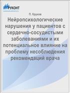 Нейропсихологические нарушения у пациентов с сердечно-сосудистыми заболеваниями и их потенциальное влияние на проблему несоблюдения рекомендаций врача
