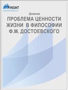 ПРОБЛЕМА ЦЕННОСТИ ЖИЗНИ  В ФИЛОСОФИИ Ф.М. ДОСТОЕВСКОГО