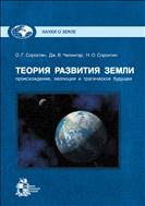 Теория развития Земли: происхождение, эволюция и трагическое будущее