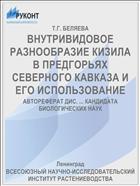 ВНУТРИВИДОВОЕ РАЗНООБРАЗИЕ КИЗИЛА В ПРЕДГОРЬЯХ СЕВЕРНОГО КАВКАЗА И ЕГО ИСПОЛЬЗОВАНИЕ