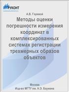 Методы оценки погрешности измерения координат в комплексированных системах регистрации трехмерных образов объектов