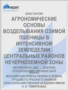 АГРОНОМИЧЕСКИЕ ОСНОВЫ ВОЗДЕЛЫВАНИЯ ОЗИМОЙ ПШЕНИЦЫ В ИНТЕНСИВНОМ ЗЕМЛЕДЕЛИИ ЦЕНТРАЛЬНЫХ РАЙОНОВ НЕЧЕРНОЗЕМНОЙ ЗОНЫ