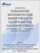 ПОВЫШЕНИЕ ЭКОНОМИЧЕСКОЙ ЭФФЕКТИВНОСТИ УДОБРЕНИЙ ПОД САХАРНУЮ СВЕКЛУ
