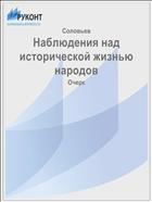 Наблюдения над исторической жизнью народов