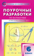 Поурочные разработки по математике. 6 класс