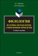 Филология: История. Методология. Современные проблемы