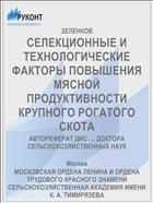 СЕЛЕКЦИОННЫЕ И ТЕХНОЛОГИЧЕСКИЕ ФАКТОРЫ ПОВЫШЕНИЯ МЯСНОЙ ПРОДУКТИВНОСТИ КРУПНОГО РОГАТОГО СКОТА