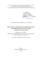 Инструментальный программный комплекс промышленной автоматизации «CoDeSys» и «Zelio Soft»