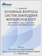 ОСНОВНЫЕ ВОПРОСЫ СИСТЕМ ЗЕМЛЕДЕЛИЯ МОРДОВСКОЙ АССР
