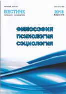 Вестник Пермского университета. Философия. Психология. Социология №2 2013