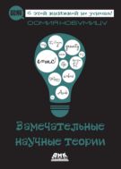 Замечательные научные теории