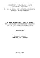 Разработка методологических основ управления инновационными процессами в регионах с проблемной экономикой