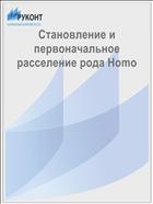 Становление и первоначальное расселение рода Homo