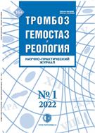 ТРОМБОЗ, ГЕМОСТАЗ и РЕОЛОГИЯ №1 2022