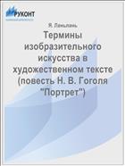 Термины изобразительного искусства в художественном тексте (повесть Н. В. Гоголя 