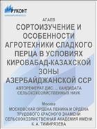 СОРТОИЗУЧЕНИЕ И ОСОБЕННОСТИ АГРОТЕХНИКИ СЛАДКОГО ПЕРЦА В УСЛОВИЯХ КИРОВАБАД-КАЗАХСКОЙ ЗОНЫ АЗЕРБАЙДЖАНСКОЙ ССР