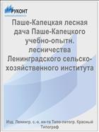 Паше-Капецкая лесная дача Паше-Капецкого учебно-опытн. лесничества Ленинградского сельско-хозяйственного института