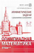 Олимпиадная математика. Арифметические задачи с решениями и указаниями. 5–7 классы