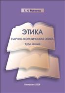 Этика. Научно-теоретическая этика
