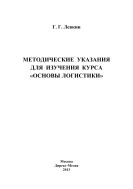 Методические указания для изучения курса «Основы логистики» (учебно-методическая разработка)