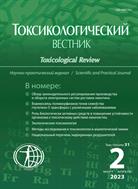 Токсикологический вестник №2 2023