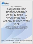 РАЦИОНАЛЬНОЕ ИСПОЛЬЗОВАНИЕ СЕЯНЫХ ТРАВ НА СКЛОНАХ БАЛОК В УСЛОВИЯХ ЛЕСОСТЕПИ УССР