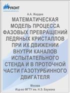 МАТЕМАТИЧЕСКАЯ МОДЕЛЬ ПРОЦЕССА ФАЗОВЫХ ПРЕВРАЩЕНИЙ ЛЕДЯНЫХ КРИСТАЛЛОВ ПРИ ИХ ДВИЖЕНИИ ВНУТРИ КАНАЛОВ ИСПЫТАТЕЛЬНОГО СТЕНДА И В ПРОТОЧНОЙ ЧАСТИ ГАЗОТУРБИННОГО ДВИГАТЕЛЯ