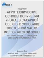 АГРОТЕХНИЧЕСКИЕ ОСНОВЫ ПОЛУЧЕНИЯ УРОЖАЕВ САХАРНОЙ СВЕКЛЫ В УСЛОВИЯХ ВОСТОЧНОЙ ЧАСТИ ВОЛГО-ВЯТСКОЙ ЗОНЫ