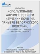 ИСПОЛЬЗОВАНИЕ АЭРОМЕТОДОВ ПРИ ИЗУЧЕНИИ ПОЧВ (НА ПРИМЕРЕ БЕЛОРУССКОГО ПОЛЕСЬЯ) ,