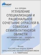 УГЛУБЛЕНИЕ СПЕЦИАЛИЗАЦИИ И РАЦИОНАЛЬНОЕ СОЧЕТАНИЕ ОТРАСЛЕЙ В СОВХОЗАХ СЕМИПАЛАТИНСКОЙ ОБЛАСТИ