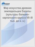 Мир искусства древних земледельцев Европы (культуры балкано-карпатского круга в VII–III тыс. до н. э.) 